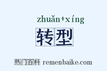 转型是什么意思的图片